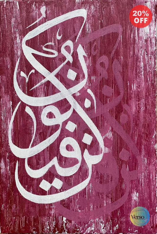 Kun Faya Kun 18 x 24 cm / Acrylic / Unframed, shipped in roll