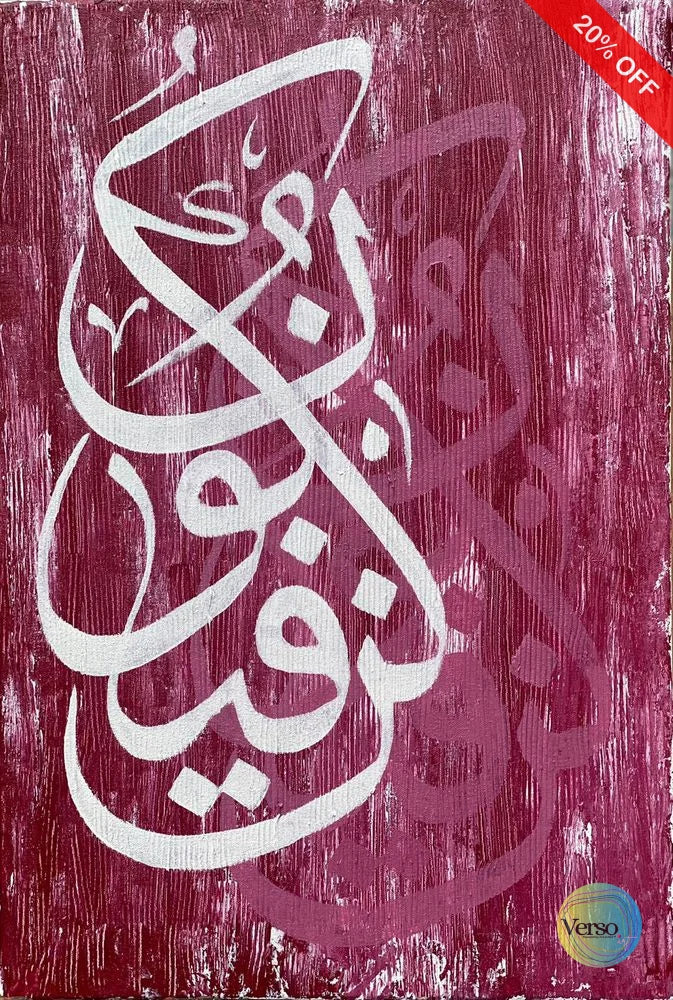 Kun Faya Kun 18 x 24 cm / Acrylic / Unframed, shipped in roll