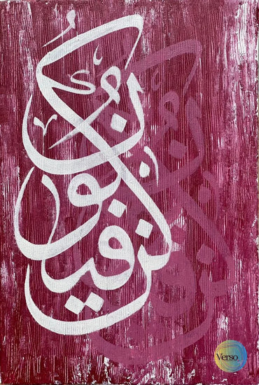 Kun Faya Kun 18 x 24 cm / Acrylic / Unframed, shipped in roll